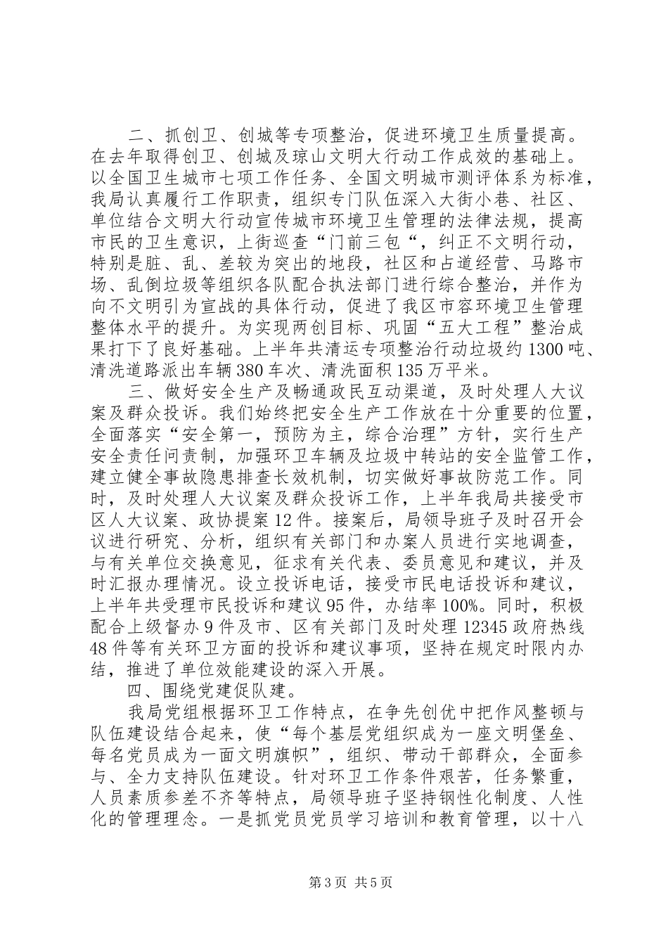 区环卫局上半年工作报告_第3页