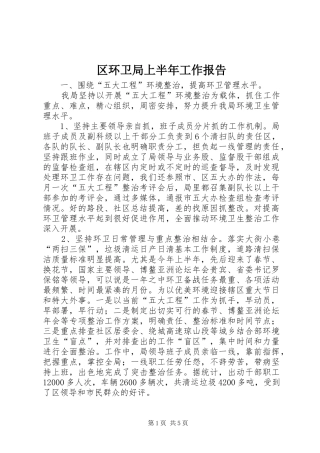 区环卫局上半年工作报告