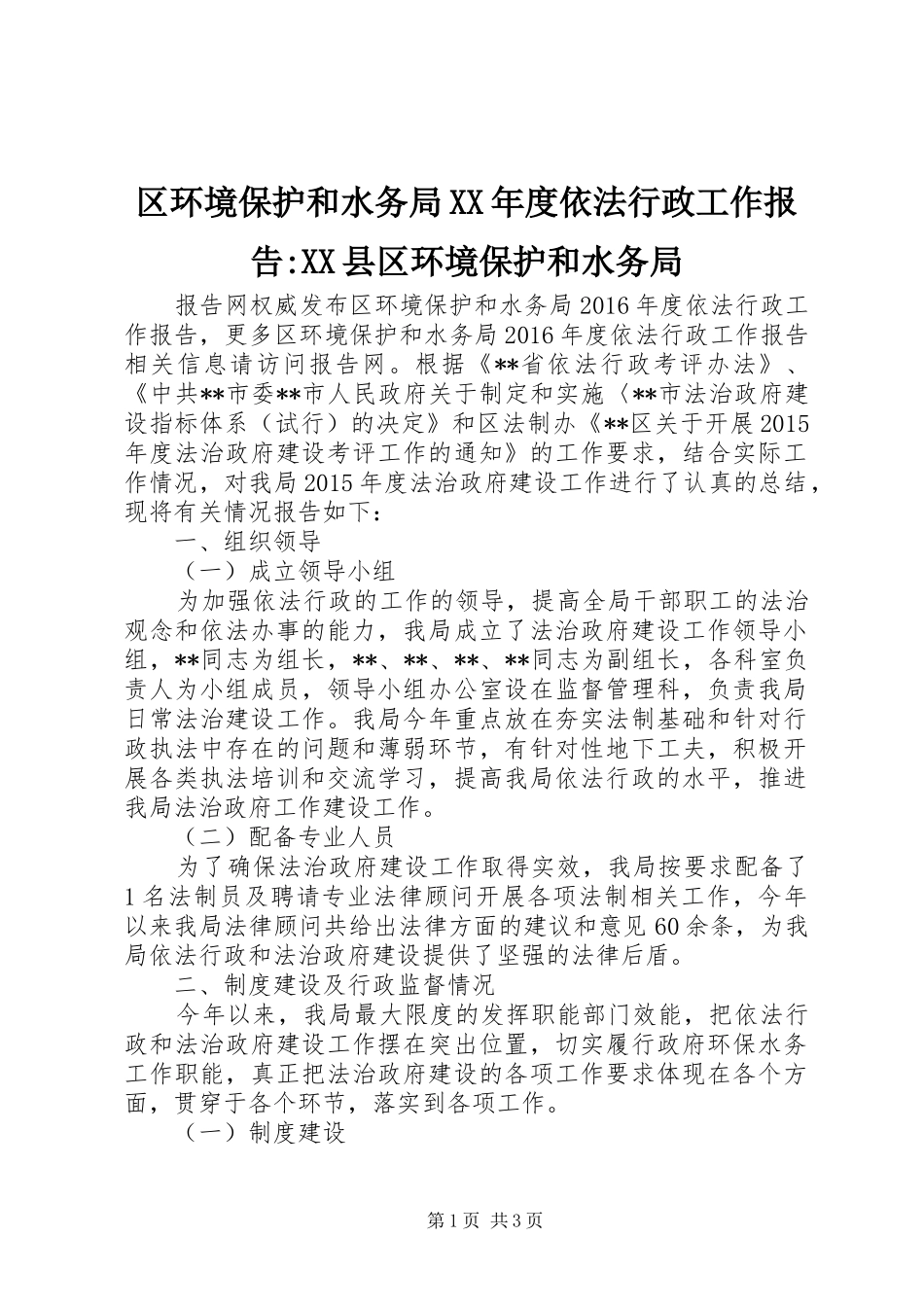 区环境保护和水务局XX年度依法行政工作报告-XX县区环境保护和水务局_第1页