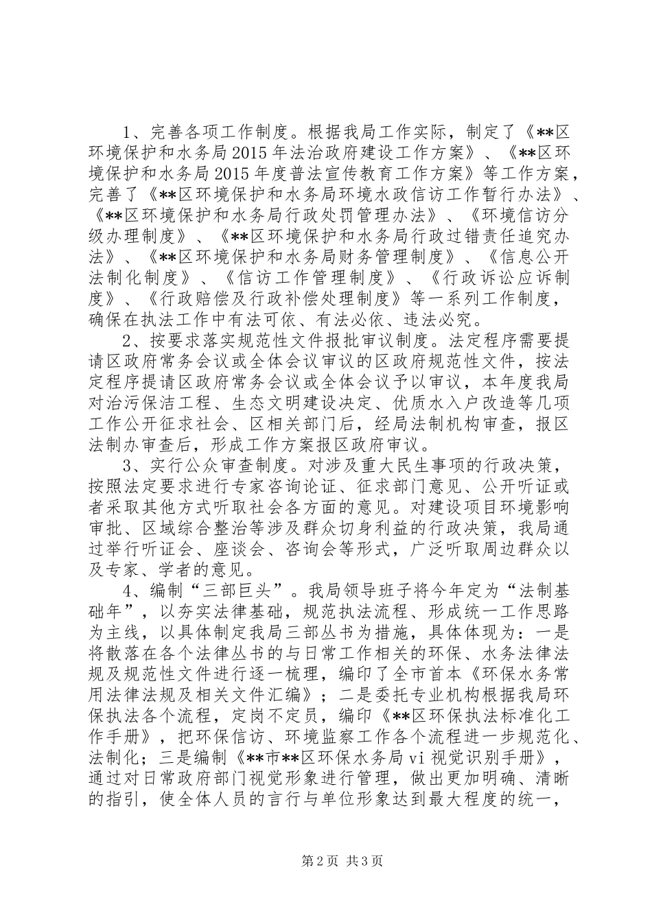 区环境保护和水务局XX年度依法行政工作报告-XX县区环境保护和水务局_第2页