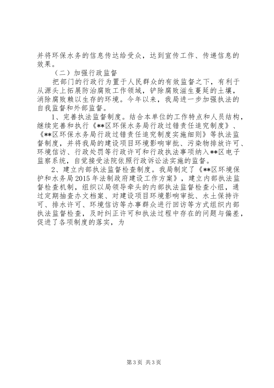 区环境保护和水务局XX年度依法行政工作报告-XX县区环境保护和水务局_第3页