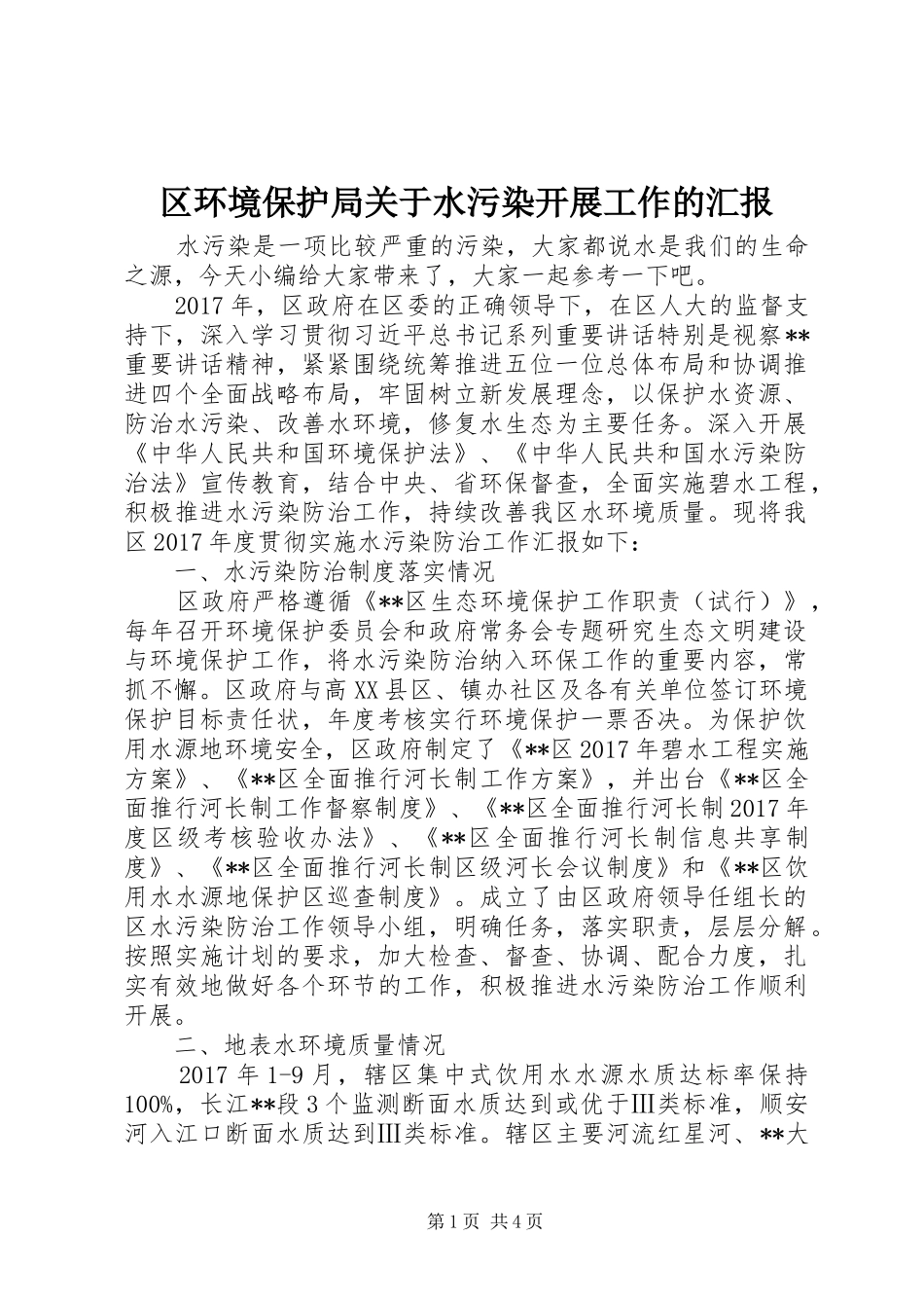 区环境保护局关于水污染开展工作的汇报_第1页