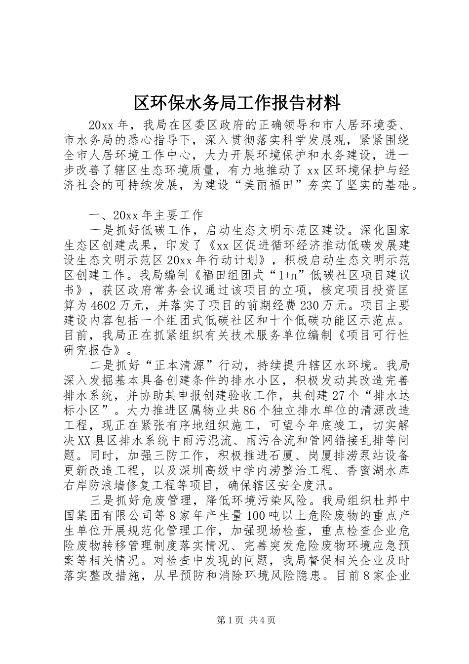 区环保水务局工作报告材料_第1页
