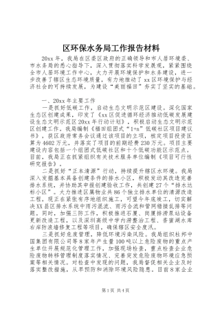 区环保水务局工作报告材料