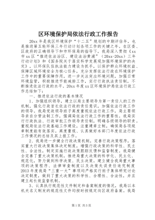 区环境保护局依法行政工作报告