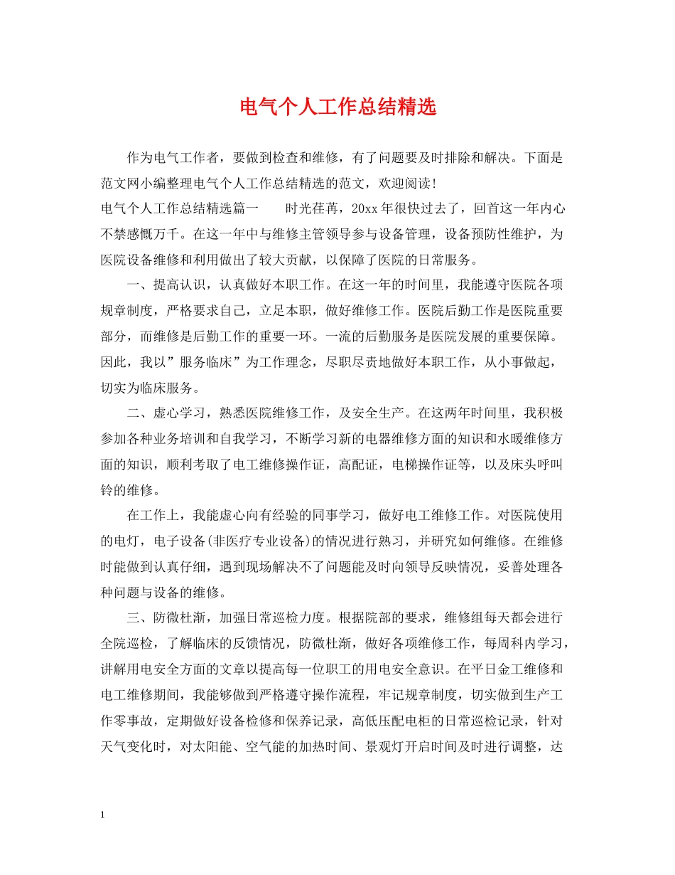 电气个人工作总结精选_第1页