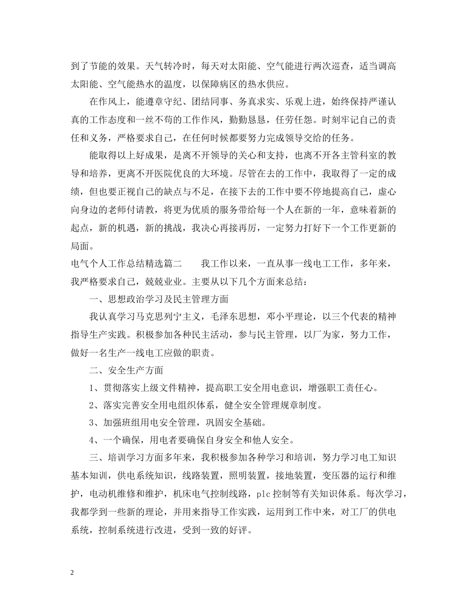 电气个人工作总结精选_第2页
