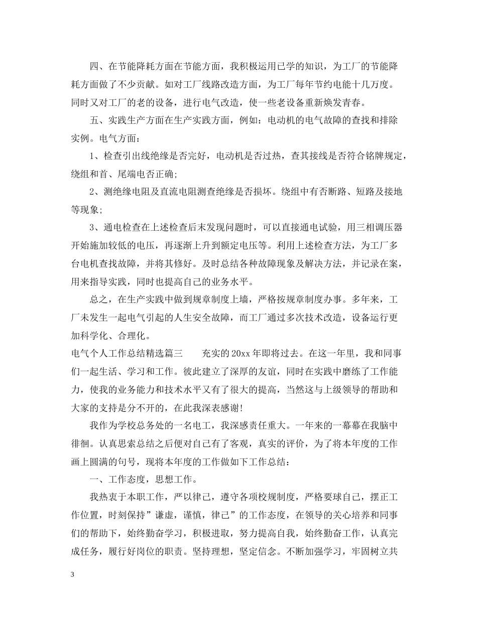 电气个人工作总结精选_第3页
