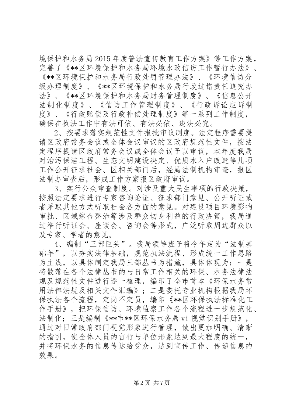 区环境保护和水务局XX年度依法行政工作报告_第2页