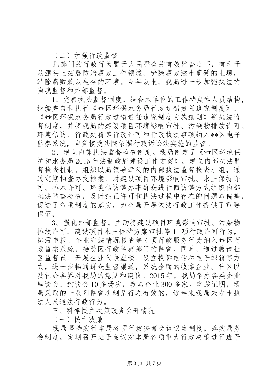 区环境保护和水务局XX年度依法行政工作报告_第3页