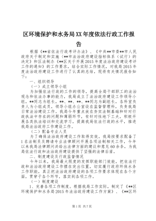 区环境保护和水务局XX年度依法行政工作报告