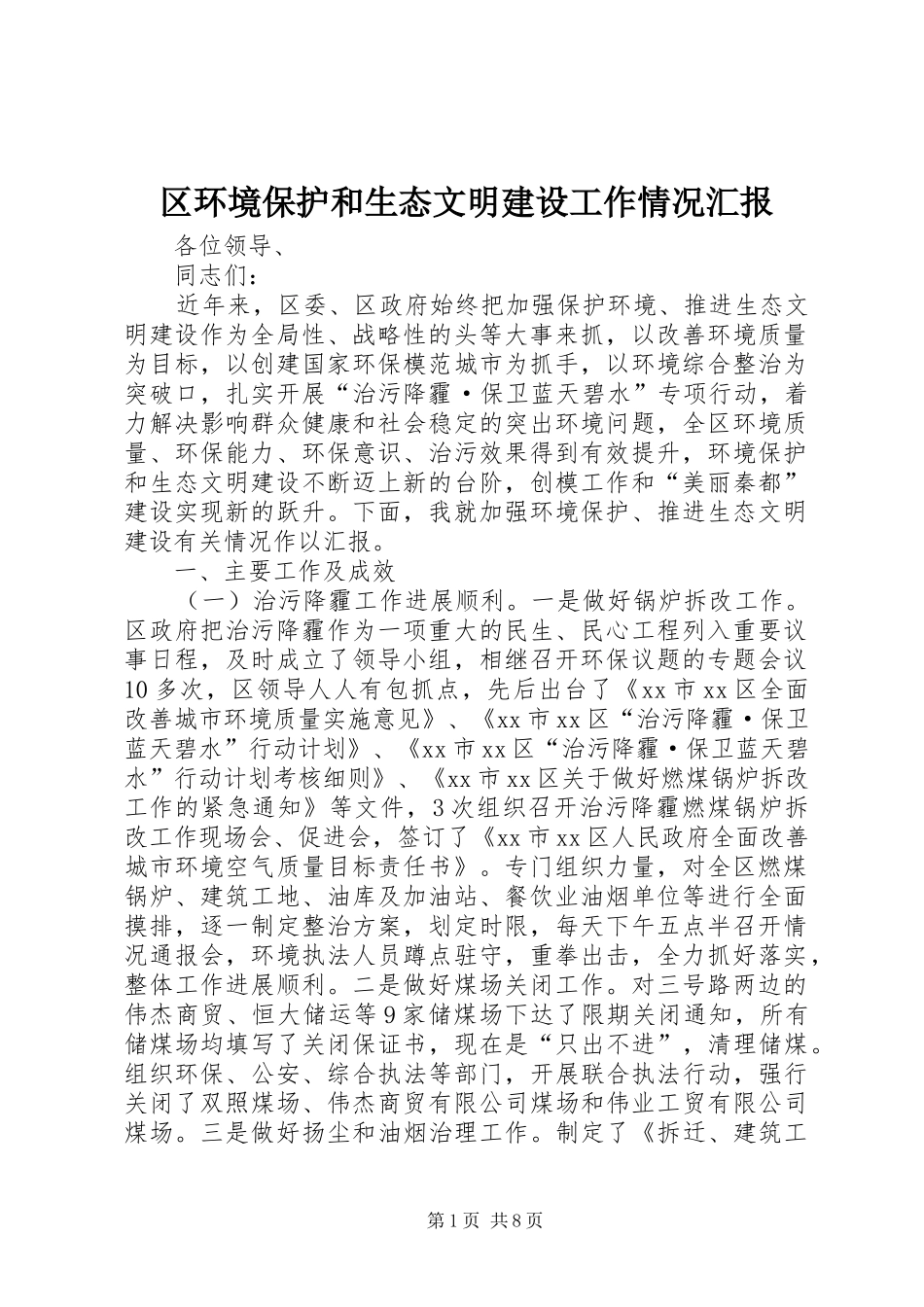 区环境保护和生态文明建设工作情况汇报_第1页