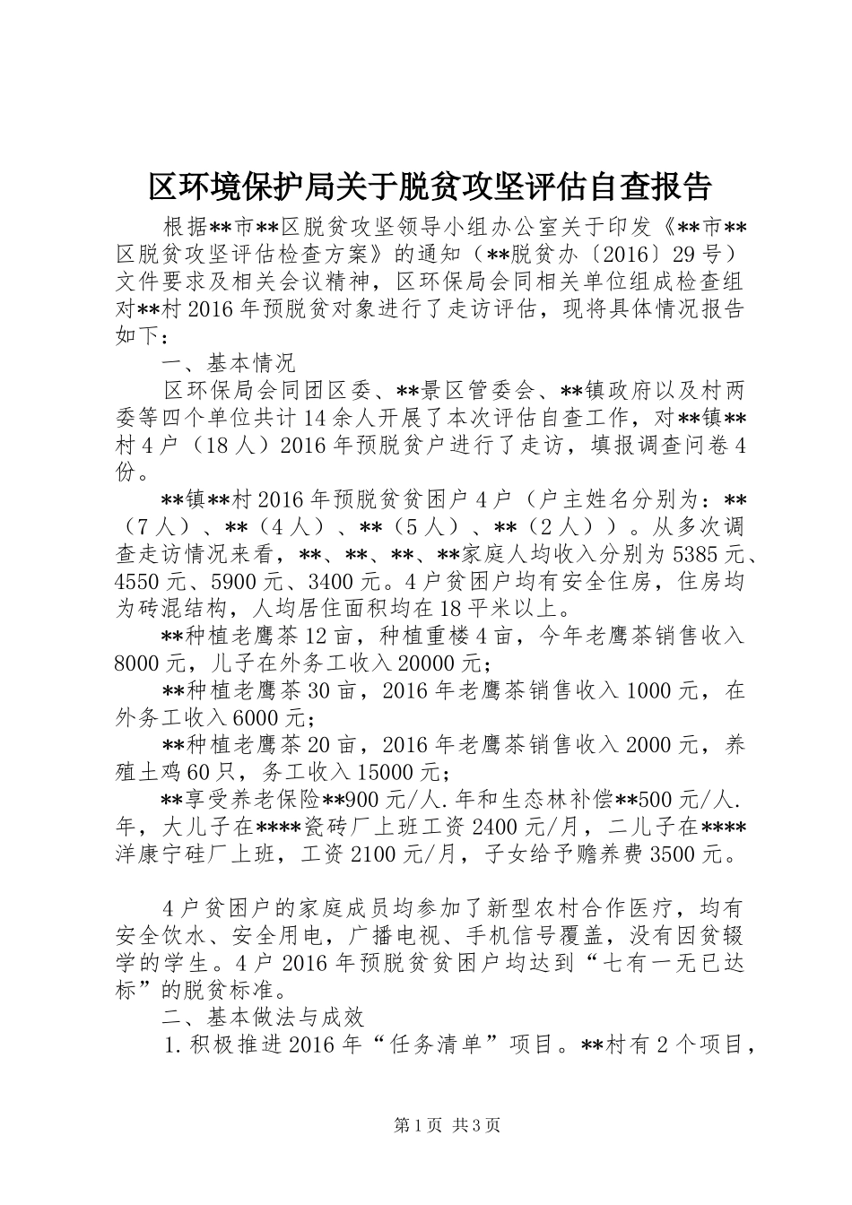 区环境保护局关于脱贫攻坚评估自查报告_第1页