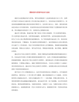 国际经济与贸易毕业实习总结