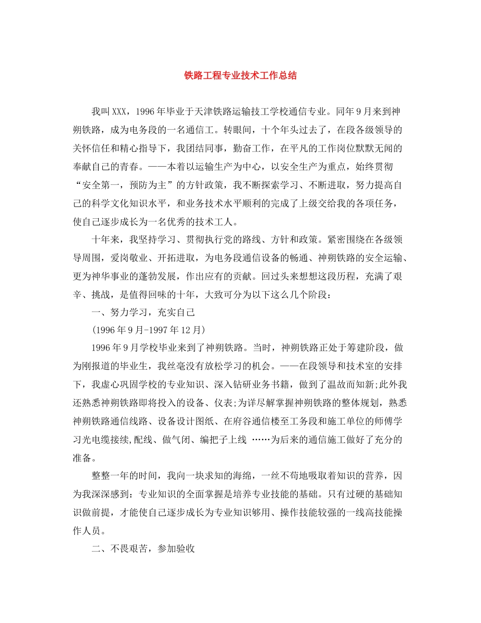 铁路工程专业技术工作总结_第1页