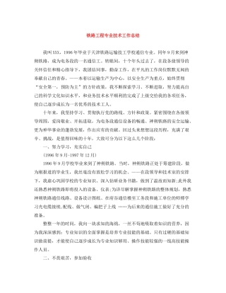 铁路工程专业技术工作总结