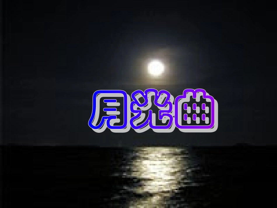 《月光曲》课件_第1页