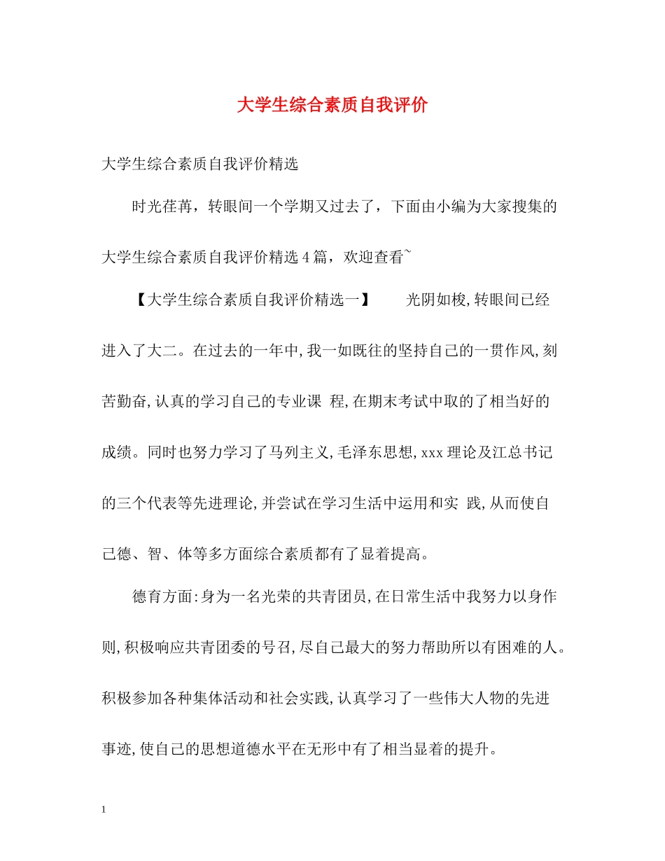 大学生综合素质自我评价_第1页