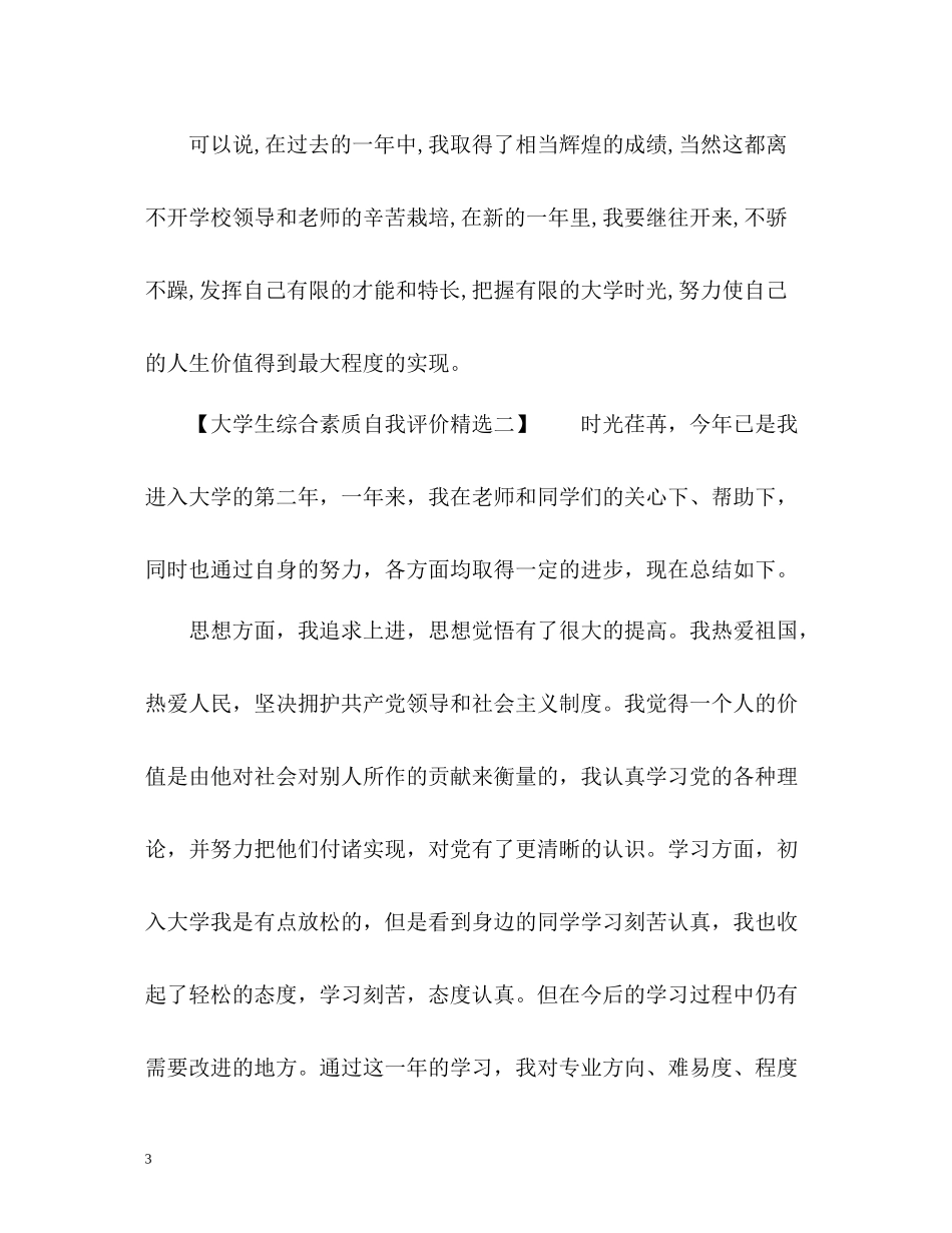 大学生综合素质自我评价_第3页