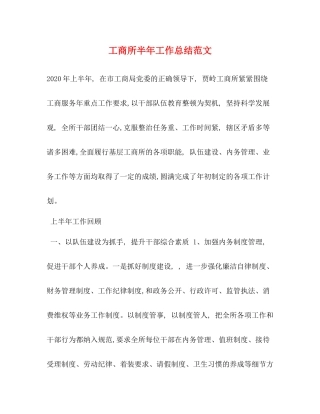 工商所半年工作总结范文