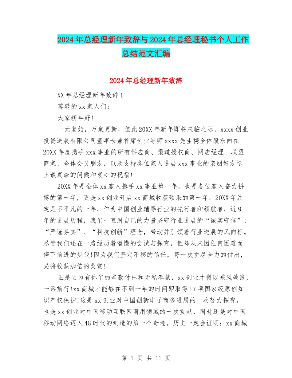 2024年总经理新年致辞与2024年总经理秘书个人工作总结范文汇编_第1页