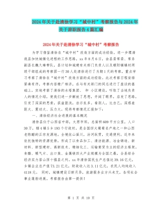 2024年关于赴清徐学习“城中村”考察报告与2024年关于辞职报告4篇汇编