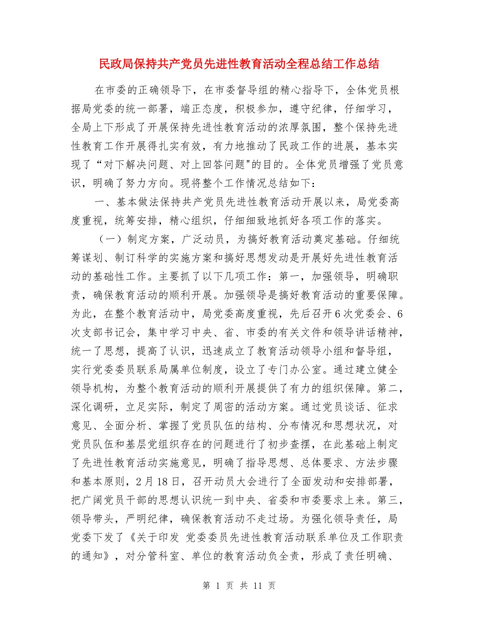 民政局保持共产党员先进性教育活动全程总结工作总结_第1页