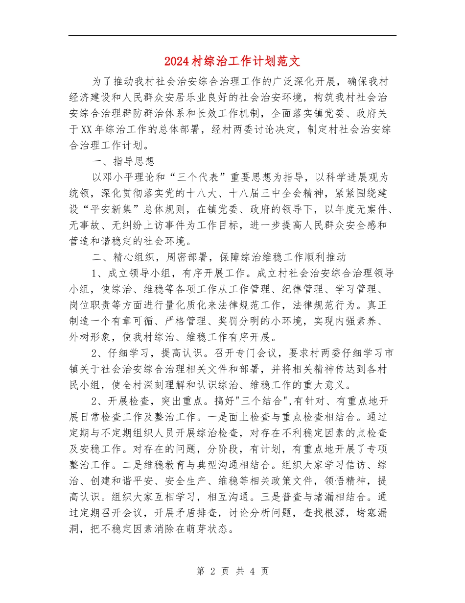 2024村综治工作计划范文_第2页