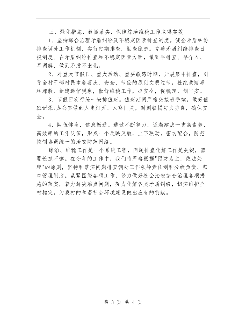 2024村综治工作计划范文_第3页