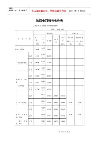 陕西电网销售电价表doc-陕西电网销售电价表