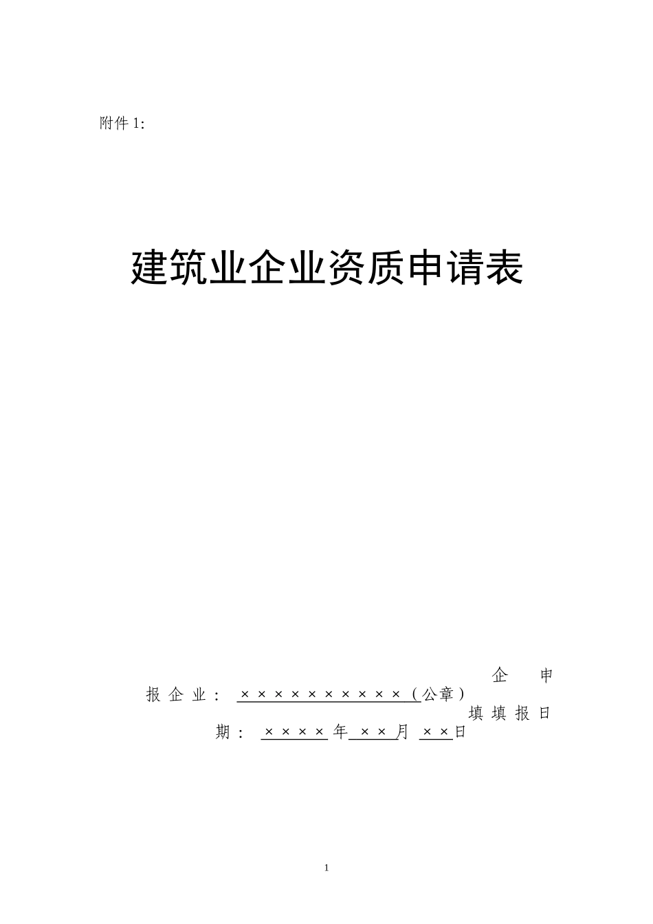 建筑业企业资质审批申请表_第1页