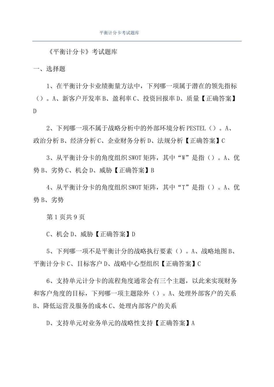 平衡计分卡考试题库_第1页