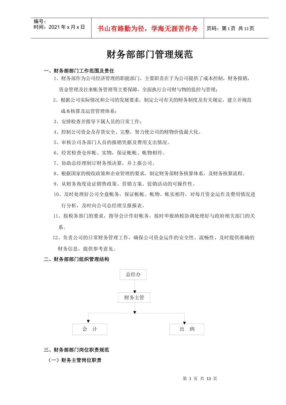 财务部部门管理规范--修改_第1页