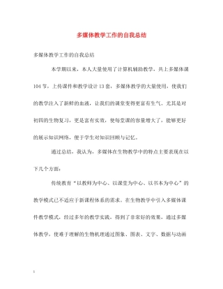 多媒体教学工作的自我总结