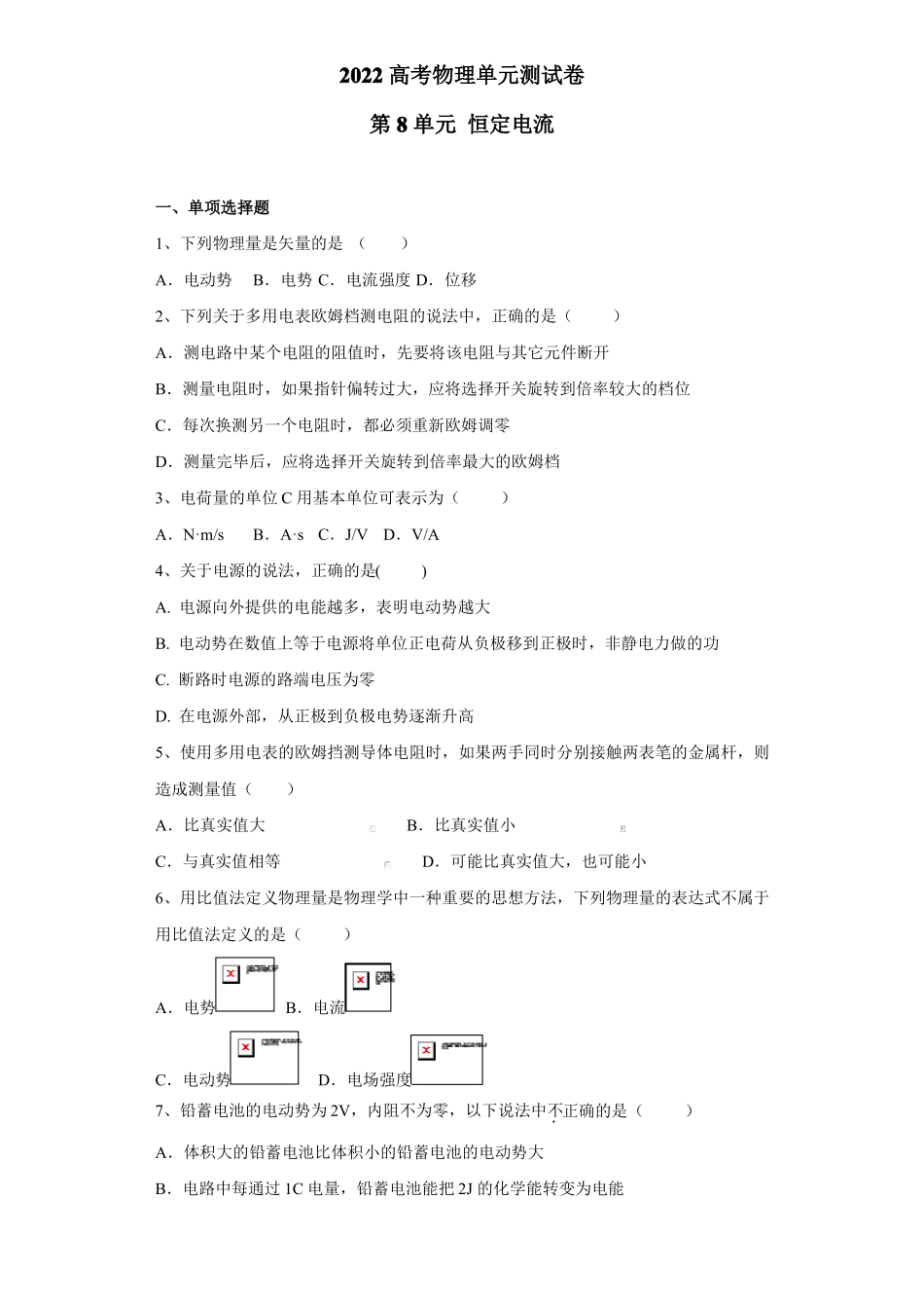 2022高考物理单元测试卷——第8单元恒定电流含答案_第1页