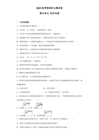 2022高考物理单元测试卷——第8单元恒定电流含答案