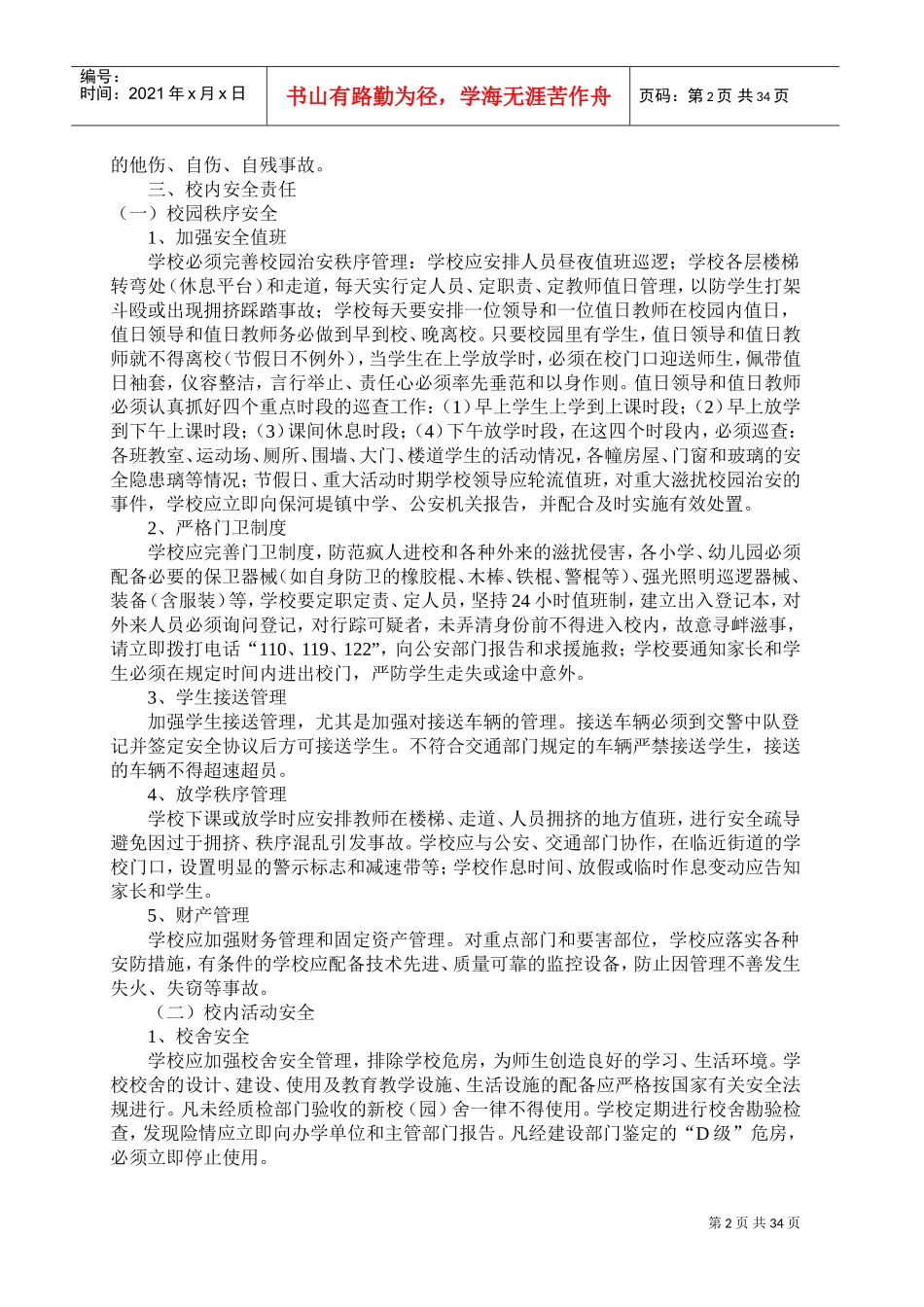 学校安全保卫管理制度(DOC33页)_第2页