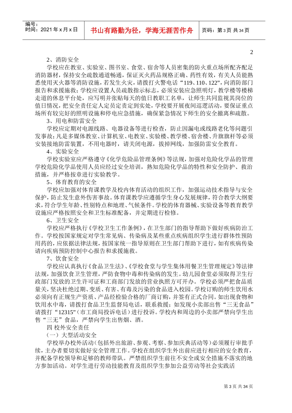 学校安全保卫管理制度(DOC33页)_第3页