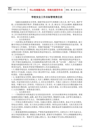 学校安全保卫管理制度(DOC33页)