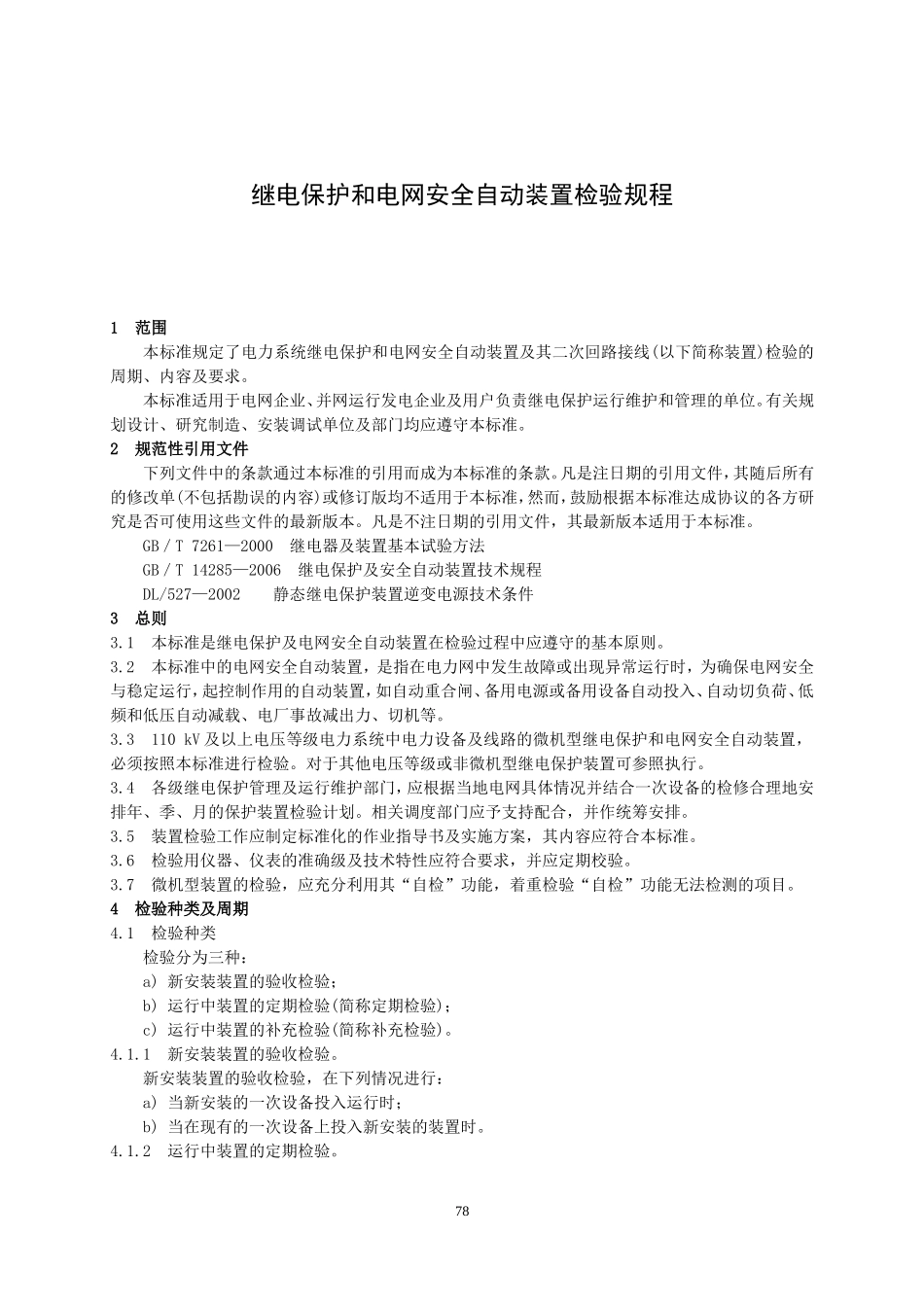 DL-T995-2006继电保护和电网安全自动装置检验规程(DOC31页)_第1页