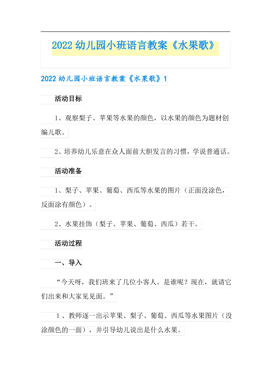 2022幼儿园小班语言教案水果歌可编辑_第1页