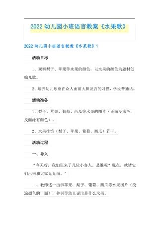 2022幼儿园小班语言教案水果歌可编辑