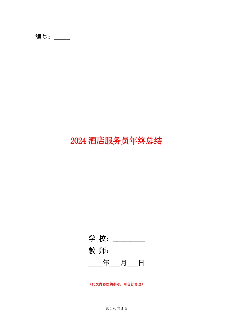 2024酒店服务员年终总结_第1页