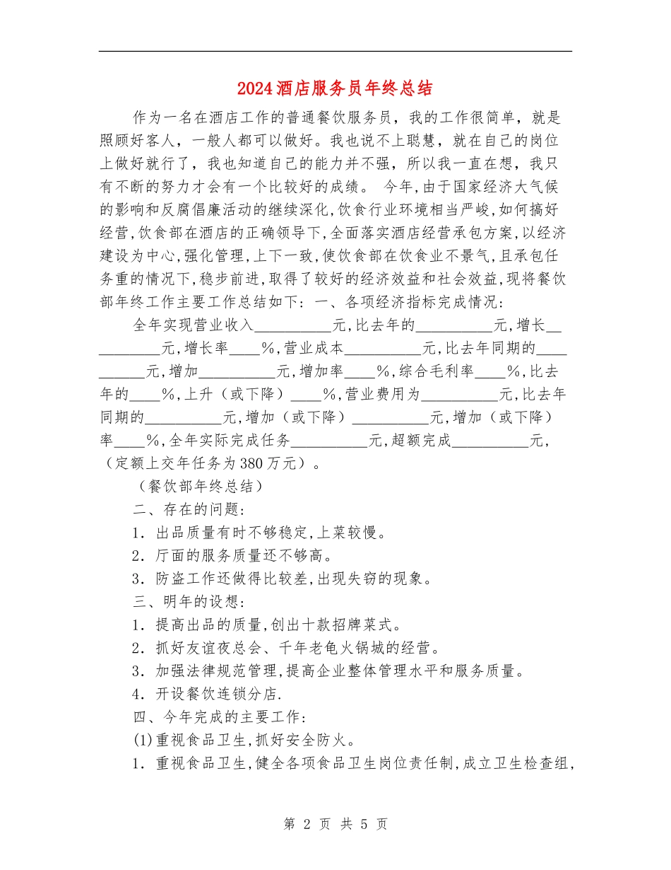 2024酒店服务员年终总结_第2页