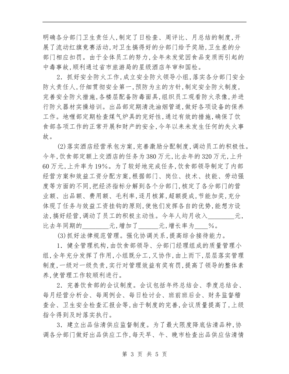 2024酒店服务员年终总结_第3页