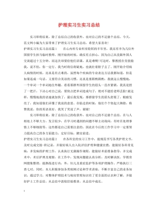 护理实习生实习总结