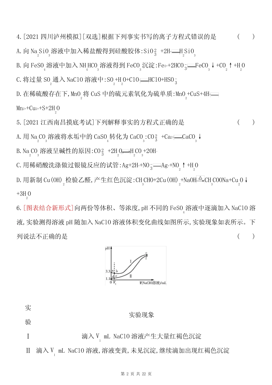 2021高考化学二轮专题复习训练 专题三 离子反应(含答案解析)_第2页