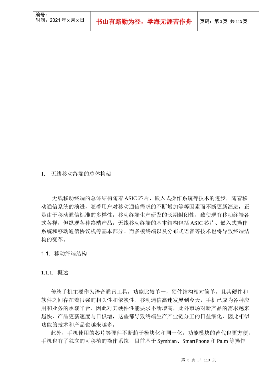 中国无线移动终端的现状发展及其标准化_第3页