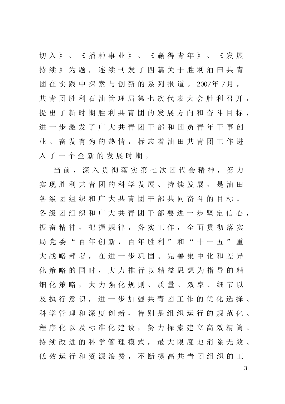 胜利共青团探索加强工作运行规范化管理案例二…………胜利油田“青年_第3页