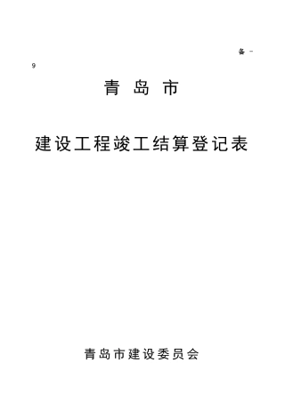 1青岛市建设工程竣工结算登记表(需打印三份)